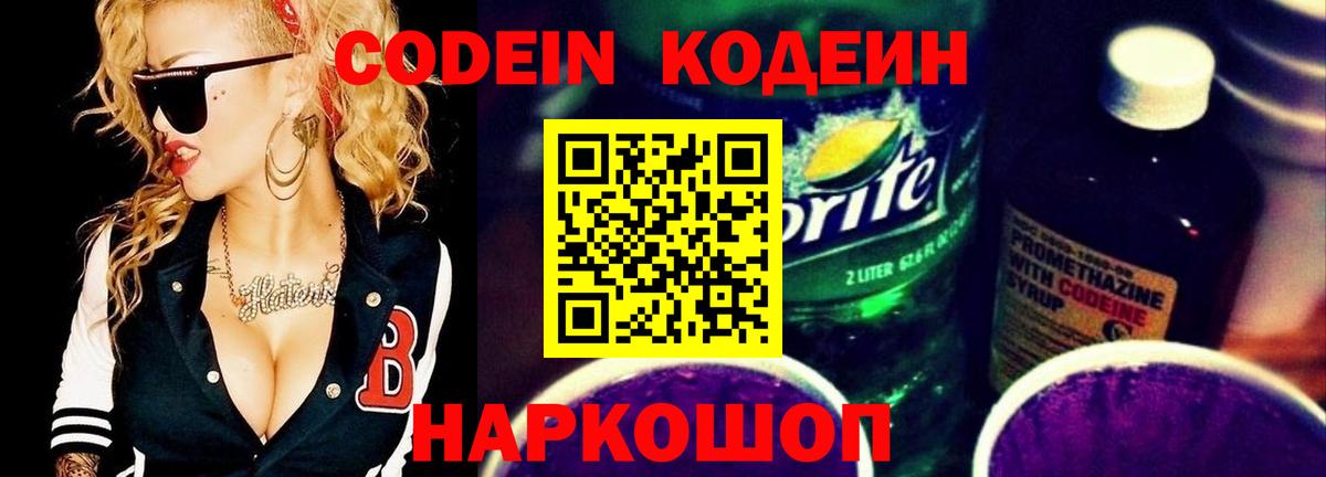 Кодеин Purple Drank Кимры